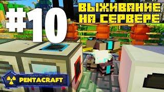 ВЫЖИВАНИЕ НА СЕРВЕРЕ С МОДАМИ PENTACRAFT #10 МОЛЕКУЛЯРНЫЙ ПРЕОБРАЗОВАТЕЛЬ! IC 2! ДЕЛАЕМ ЗВЁЗДЫ!