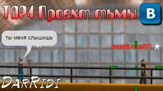 игра TDP4 Проект тьмы в контакте