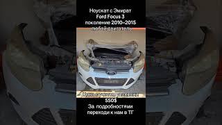 Ноускат Ford Focus III 2010–2015  #автозапчасти #automobile #dubai  #avto #контрактныезапчасти #топ