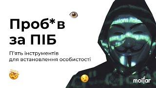 ЯК ЗНАЙТИ ІНФОРМАЦІЮ ПРО ЛЮДИНУ?  Info_baza, Глаз Бога, Quick OSINT bot, Maigret, YouControl | OSINT