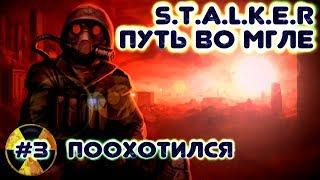 S.T.A.L.K.E.R. Путь во Мгле #3 - Поохотился