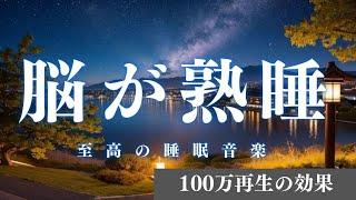 100万再生【脳が熟睡】　睡眠用bgm 疲労回復 短時間 | 深い睡眠へ誘う睡眠導入音楽 ＊02040810