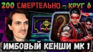 Супер Подарок  Кенши II слияния унижает 200-х Боссов Смертельной башни Безумия Mortal Kombat Mobile