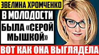 Как выглядела в молодости Эвелина Хромченко - известная ведущая "Модного Приговора"