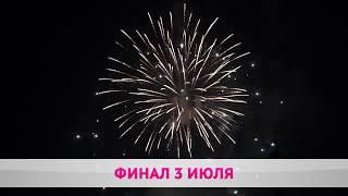 КОНЦЕРТ И САЛЮТ 3 ИЮЛЯ