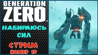 GENERATION ZERO. Полное прохождение.