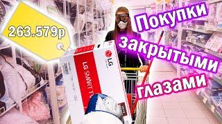 КУПЛЮ ВСЕ ЧТО ВЫБЕРЕШЬ С ЗАКРЫТЫМИ ГЛАЗАМИ  ЧЕЛЛЕНДЖ ! Lika Life