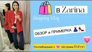 Шопинг влог в Zarina |ОБЗОР И ПРИМЕРКА | ZHANNA PETRAKOVA | ПЕРСОНАЛЬНЫЙ СТИЛИСТ