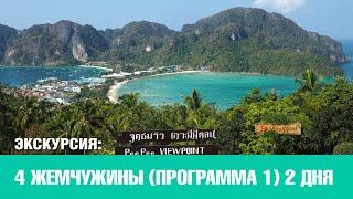 4 жемчужины, программа 1 (2 дня). 3 в 1. Пхукет экскурсии от Phuket Cheap Tour.