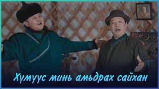 MUGJ Byambajav MUGJ Boldbaatar - Humuus mini amidrah saihan | Хүмүүс минь амьдрах сайхан