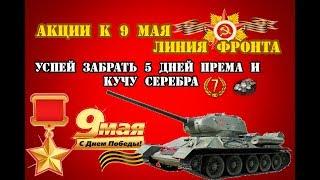 9 МАЯ | АКЦИИ НА 9 МАЯ WOT |  ДЕНЬ ПОБЕДЫ WOT | ПОДАРКИ НА ДЕНЬ ПОБЕДЫ | РОЗЫГРЫШ ЗОЛОТА | ХАЛЯВА WG