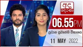 අද දෙරණ 6.55 ප්‍රධාන පුවත් විකාශය - 2022.05.11 | Ada Derana Prime Time News Bulletin