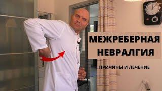 МЕЖРЕБЕРНАЯ НЕВРАЛГИЯ: симптомы, причины, лечение