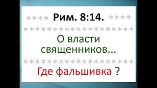 НЕ всё то ПРАВДА, о чём нам РАССКАЗЫВАЮТ, как не всё блестящее является золотом. О священниках.