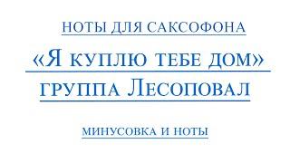 Лесоповал   Я куплю тебе дом ВИДЕОМИНУС ДЛЯ САКСОФОНА АЛЬТ