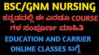 IMPORMATION ABOUT BSC/GNM NURSING IN KANNADA|NURSING ONLINE CLASSES IN KANNADA|SCOPE OF BSC NURSING