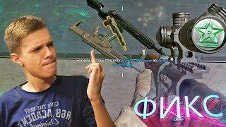 «НЫТИКИ ВАРФЕЙСА» - ФИКС СНАЙПЕРА В WARFACE! (ДИЗБАЛАНСНЫЕ ПУШКИ)