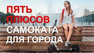 5 плюсов САМОКАТА для взрослого