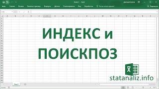 ИНДЕКС и ПОИСКПОЗ - альтернатива функции ВПР