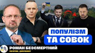 Оцінака 5 років Зеленського‼️ Міжнародна політика, Війна, дотримання Конституції | Роман Безсмертний