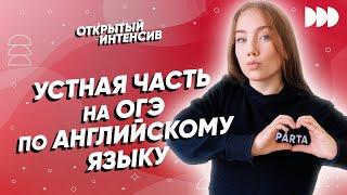 Устная часть на ОГЭ по английскому языку | АНГЛИЙСКИЙ ЯЗЫК ОГЭ 2022 | PARTA