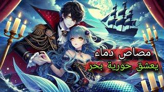 مصاص دماء يعشق حورية بحر | مسلسل انمي : دماء البحور السبعة ( الحلقة الاولى 0️⃣1️⃣ )