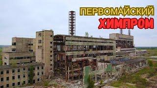 Pervomaisky Khimprom: Destroyed Giant