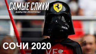 Слик фильм | Сочи 2020 | Формула 1