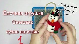 Сухое валяние ёлочной игрушки. Снеговик из шерсти часть 1. Делаем основу