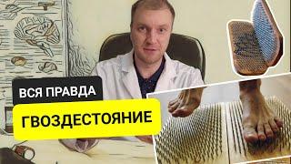 Как работает гвоздестояние на самом деле! Мнение врача психотерапевта. Польза и вред гвоздетерапии.