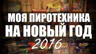 Моя Пиротехника на Новый Год 2016 - Много ПЕТАРД и САЛЮТОВ \ My Fireworks 2016