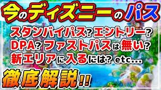 【初心者向け】難しい今のディズニーのシステムを徹底攻略！最低限おさえておくべき便利な制度を解説!!