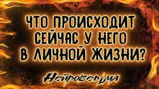 Что происходит сейчас у него в личной жизни? | Таро онлайн | Расклад Таро | Гадание Онлайн