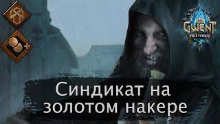 Синдикат с золотым накером (Теневая прибыль). Апрель 2022г. Гайд + бои. Патч 10.4