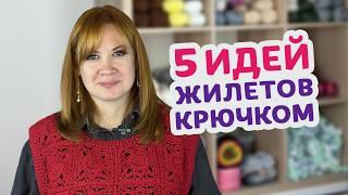 5 жилетов крючком, которые захочется связать прямо сейчас! Подборка для вдохновения.