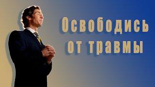 Освободись от эмоциональных ран. 17 глава. Твоя лучшая жизнь сегодня. Джоел Остин. Аудиокнига