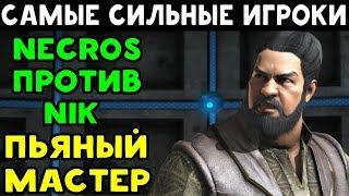 САМЫЕ СИЛЬНЫЕ ИГРОКИ №8 | NECROS ПРОТИВ NIK | Mortal Kombat XL