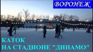 ВОРОНЕЖ. КАТОК НА СТАДИОНЕ "ДИНАМО" ОТЗЫВ 2021год