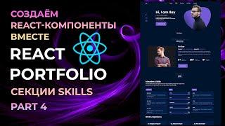 React: Метод MAP для работы с массивами и объектами (Секция Skills)