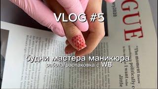 VLOG | будни мастера маникюра / распаковка с Wildberries / работа