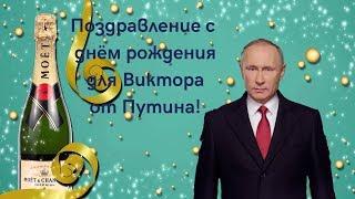 Поздравление с днём рождения для Виктора от Путина!