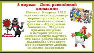 8 апреля «День российской анимации»