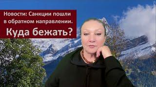 Куда бежать? Санкции пошли в обратную сторону_НОВОСТИ № 6018