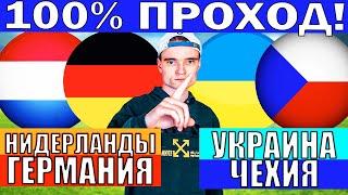 НИДЕРЛАНДЫ ГЕРМАНИЯ ПРОГНОЗ / ЧЕХИЯ УКРАИНА ПРОГНОЗ И ОБЗОР ЛИГА НАЦИЙ ФУТБОЛ СЕГОДНЯ