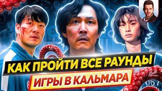 ИГРА В КАЛЬМАРА | Как пройти все игры и победить? | Лучший сериал Netflix // ДКино