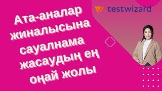 Ата-аналар жиналысына сауалнама жасаудың оңай жолы.