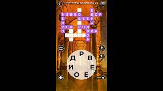 WoW Words of Wonders - Цистерна Базилика