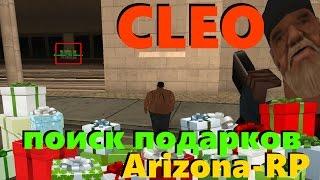 [CLEO] Для поиска подарков! Arizona-RP || Собираем на аризона рп быстро и уверенно!