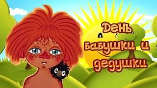 День бабушки и дедушки. Поздравление