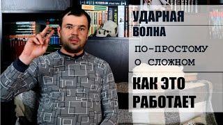 Ударно Волновая Терапия (УВТ). Как работает? Зачем нужна?